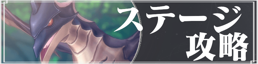 レスレリのステージ攻略