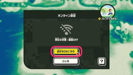 オンラインプレイ