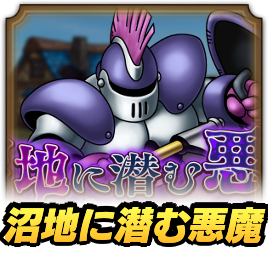 沼地に潜む悪魔