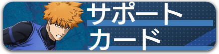 サポートカード覧リンク.png