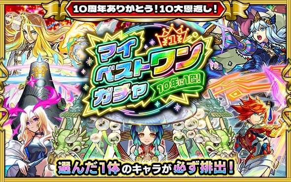 マイベストワンガチャ バナー