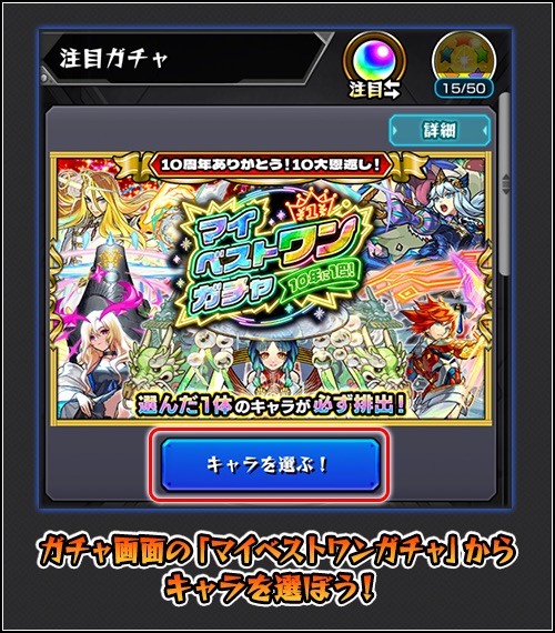 マイベストワンガチャ 引き方