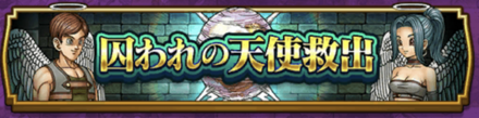 囚われの天使救出