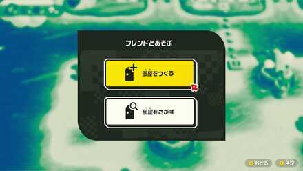 フレンドと遊ぶ