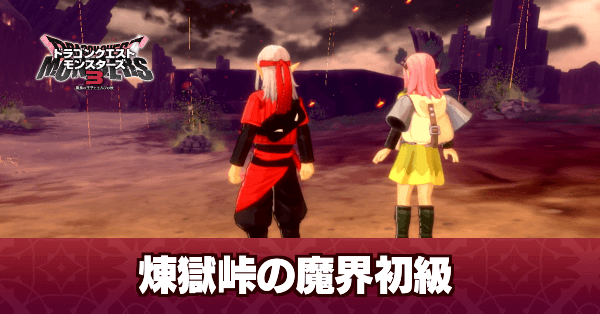 煉獄峠の魔界の攻略｜チャート3