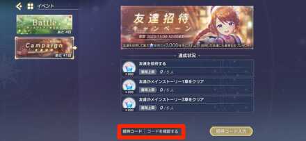 招待コードの確認方法