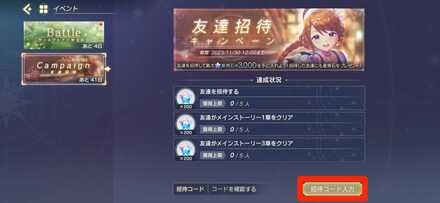 招待コードの入力方法