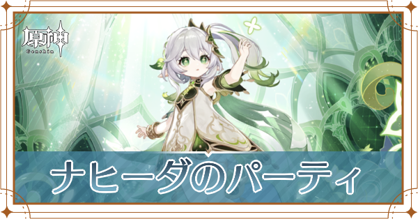 原神のナヒーダのおすすめパーティ(編成)と装備