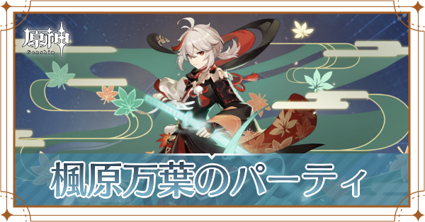 原神の楓原万葉のおすすめパーティ(編成)と装備