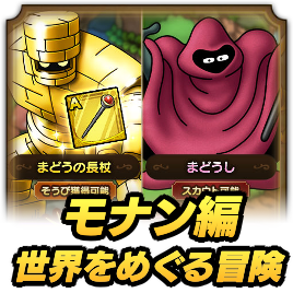 DQⅠの世界をめぐる冒険(モナン編)