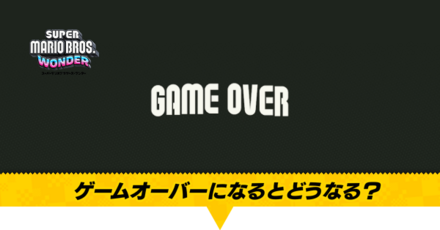 ゲームオーバーになるとどうなる?