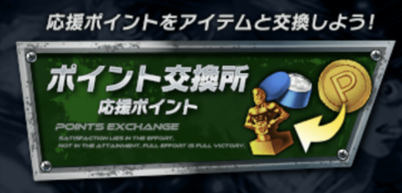 応援ポイント交換所