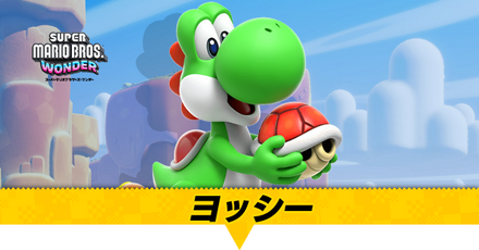 ヨッシー