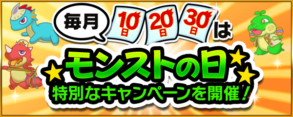 モンストの日 バナー
