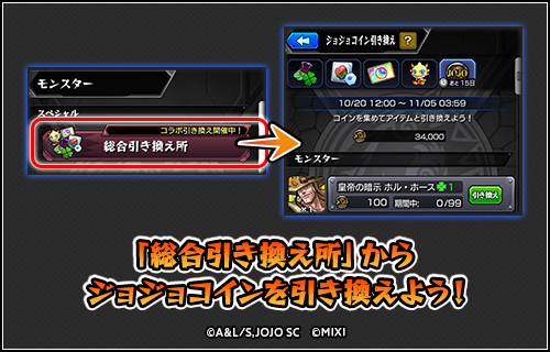 ジョジョコイン 引き換え所