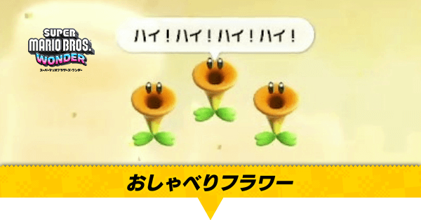 おしゃべりフラワー