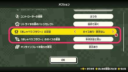 おしゃべりフラワーの設定変更