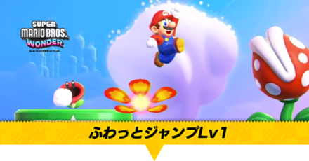 ふわっとジャンプLv1画像