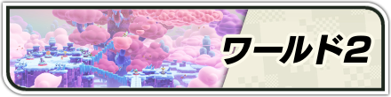 ワールド2バナー画像