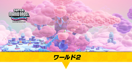 ワールド2