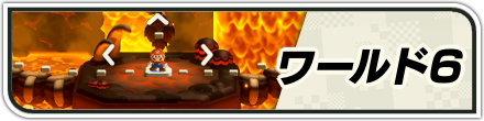 ワールド6バナー画像