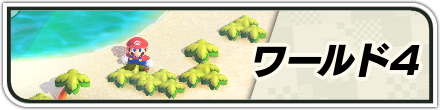 ワールド4バナー画像