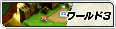 ワールド3バナー画像