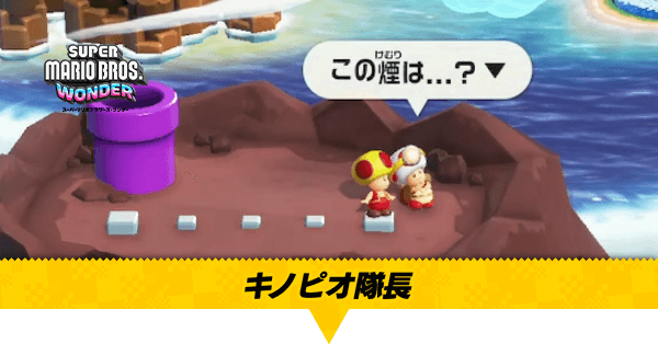 マリオワンダー】キノピオ隊長(隠し土管)の場所一覧｜ゲームエイト