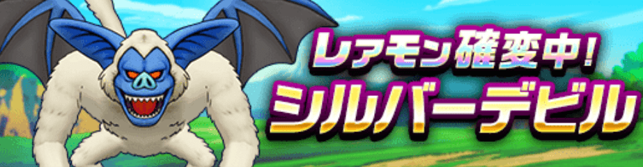 レアモン確変シルバーデビル