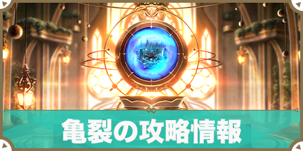 亀裂_サムネ