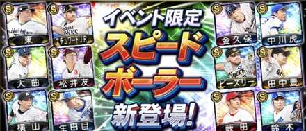 スピードボーラー