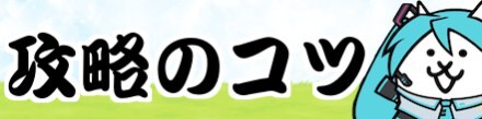 攻略のコツバナー