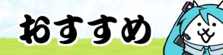 おすすめキャラバナー