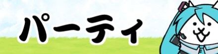 パーティ編成