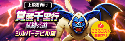 覚醒千里行シルバーデビル編