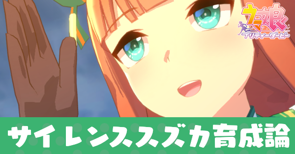 サイレンススズカ育成論