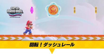 回転！ダッシュレール画像