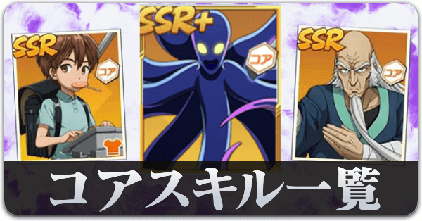 コアスキル一覧