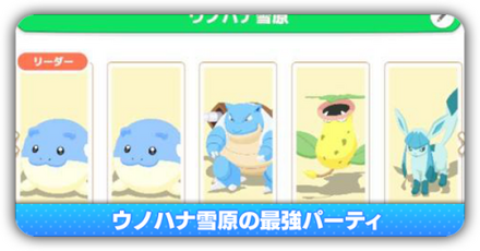ウノハナ雪原の最強編成