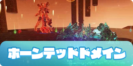 ホーンテッドドメインのアイキャッチ