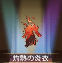 少女廻戦の灼熱の炎衣