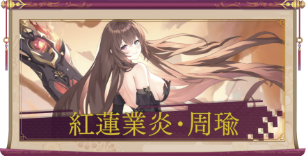 紅蓮業炎・周瑜（UR＋）のアイキャッチ