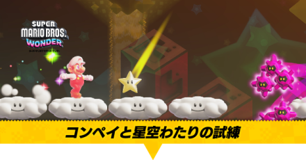 コンペイと星空わたりの試練画像