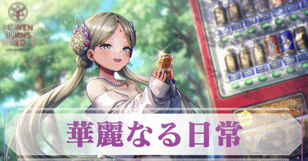 Sヴリティカ・バラクリシュナン(華麗なる日常)の評価とスキル