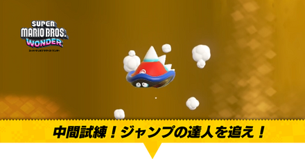 中間試練!ジャンプの達人を追え!画像