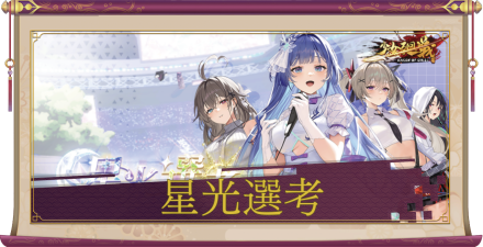 「星光選考」