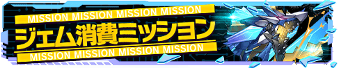 ジェム消費ミッション