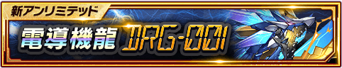 電導機龍 DRG-001バナー