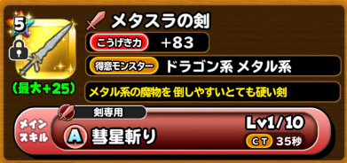 星ドラメタスラの剣画像