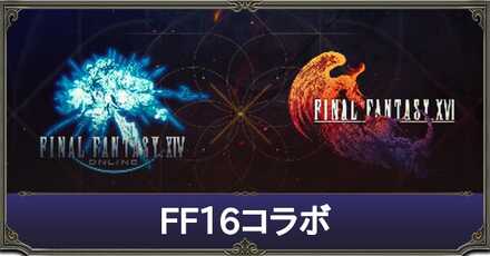 FF16コラボ